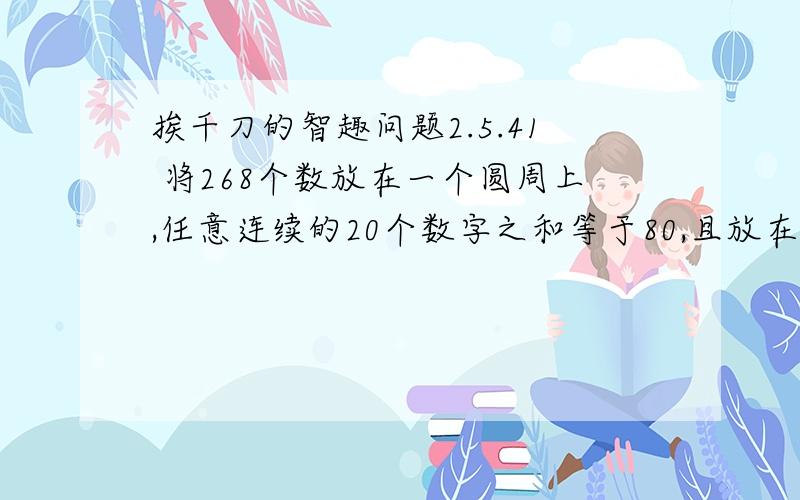 挨千刀的智趣问题2.5.41 将268个数放在一个圆周上,任意连续的20个数字之和等于80,且放在第17号位置的数为3,第83号位置的数为4,第144号位置的数是9.那么放在第210号位置的数是_____.包括小数 可