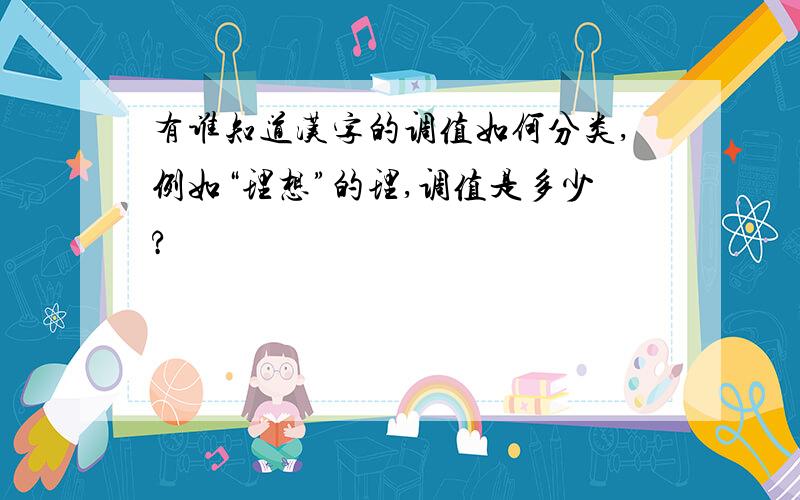 有谁知道汉字的调值如何分类,例如“理想”的理,调值是多少?