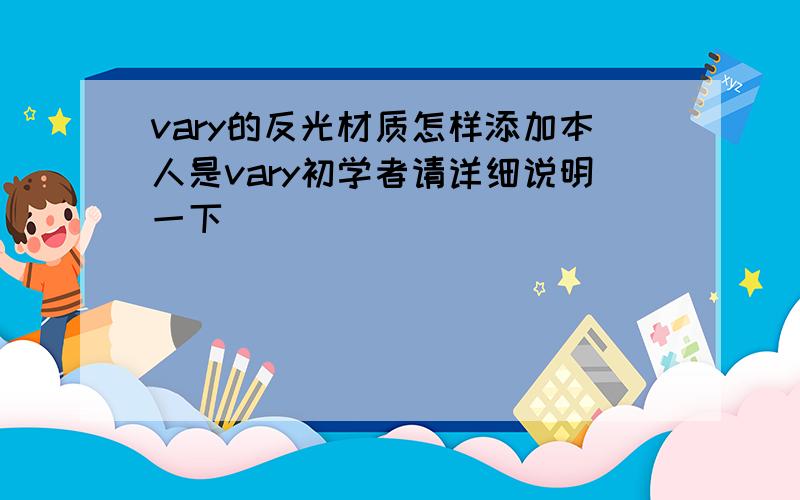 vary的反光材质怎样添加本人是vary初学者请详细说明一下