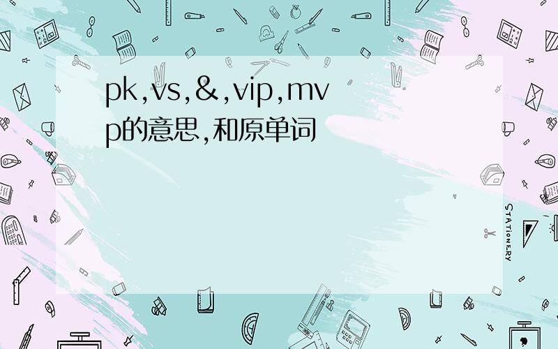 pk,vs,&,vip,mvp的意思,和原单词