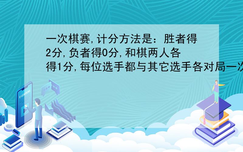 一次棋赛,计分方法是：胜者得2分,负者得0分,和棋两人各得1分,每位选手都与其它选手各对局一次现知道选手中男生是女生的10倍,但其总得分只是女生得分的4.5倍,问共有几名女生参赛,女生共