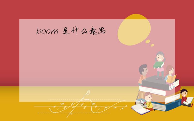 boom 是什么意思