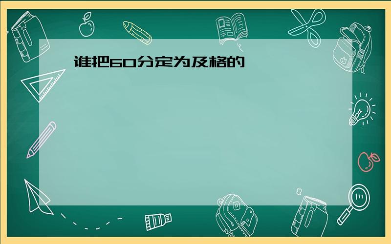 谁把60分定为及格的