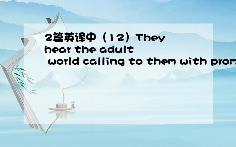 2篇英译中（12）They hear the adult world calling to them with promises of superstar powers,wealth,and everything they can dream of.Perhaps they're not ready or willing to accept these obligations yet.