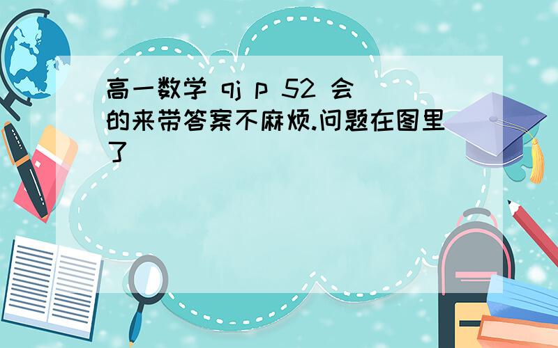 高一数学 qj p 52 会的来带答案不麻烦.问题在图里了