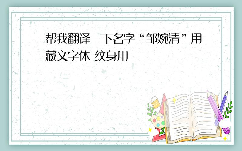 帮我翻译一下名字“邹婉清”用藏文字体 纹身用