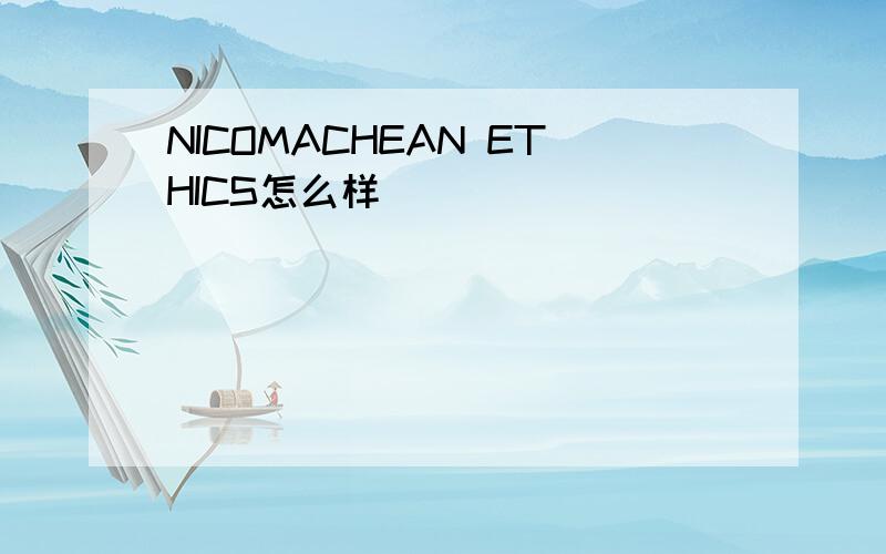 NICOMACHEAN ETHICS怎么样