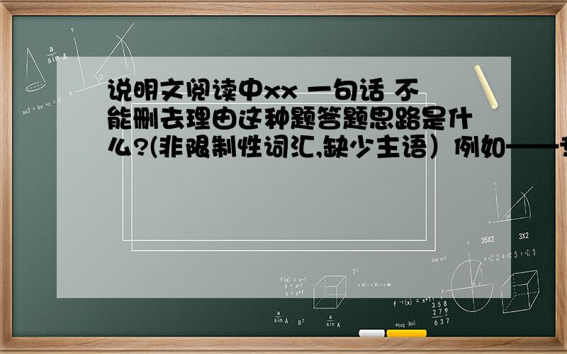 说明文阅读中xx 一句话 不能删去理由这种题答题思路是什么?(非限制性词汇,缺少主语）例如——专家做过实验,用药物等手段切断梦境,不仅导致脉搏、血压、体温等基本生命体征紊乱,而且出