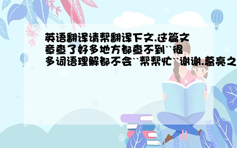 英语翻译请帮翻译下文.这篇文章查了好多地方都查不到``很多词语理解都不会``帮帮忙``谢谢.葛亮之次渭滨,关中震动.魏明帝深惧晋宣王战,乃遣辛毗为军师.宣王既与亮对渭而陈,亮设诱谲万方