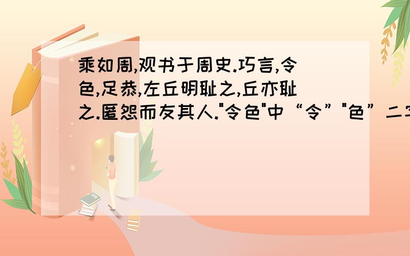 乘如周,观书于周史.巧言,令色,足恭,左丘明耻之,丘亦耻之.匿怨而友其人.