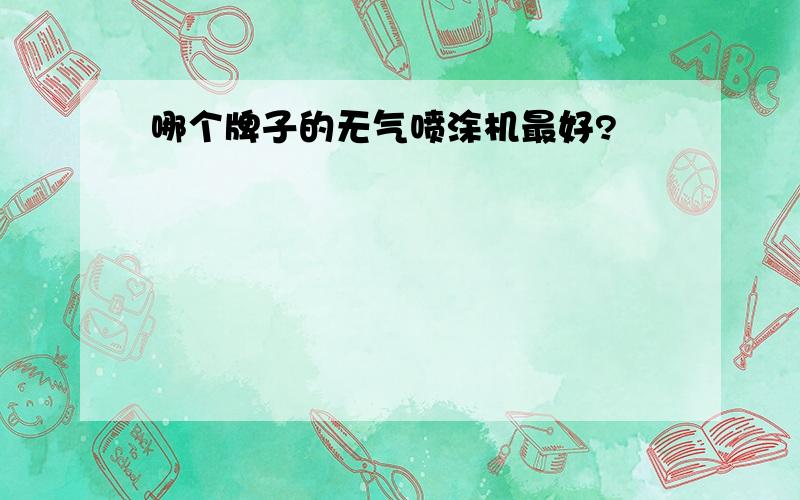 哪个牌子的无气喷涂机最好?