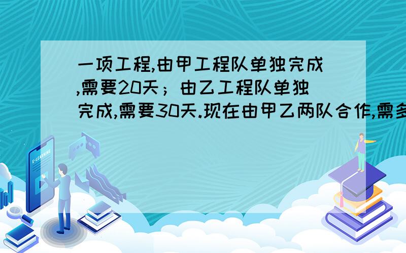 一项工程,由甲工程队单独完成,需要20天；由乙工程队单独完成,需要30天.现在由甲乙两队合作,需多少天完成这项工程的百分之五十?