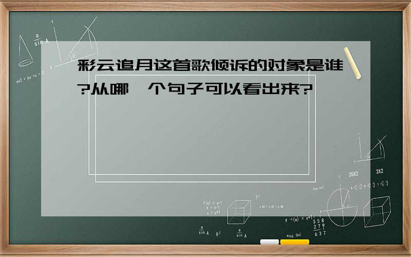 彩云追月这首歌倾诉的对象是谁?从哪一个句子可以看出来?