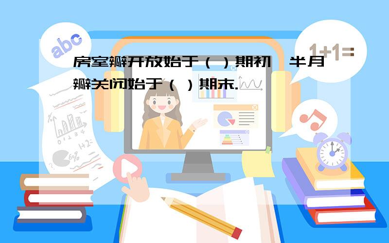 房室瓣开放始于（）期初,半月瓣关闭始于（）期末.