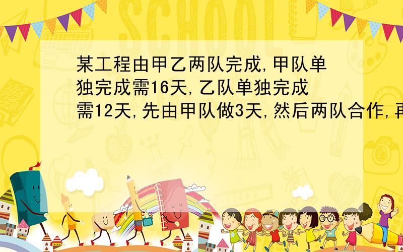 某工程由甲乙两队完成,甲队单独完成需16天,乙队单独完成需12天,先由甲队做3天,然后两队合作,再做几天可完成全部工作的12分之11 用方程解