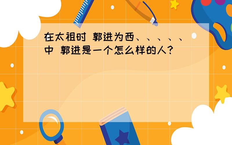 在太祖时 郭进为西、、、、、中 郭进是一个怎么样的人?