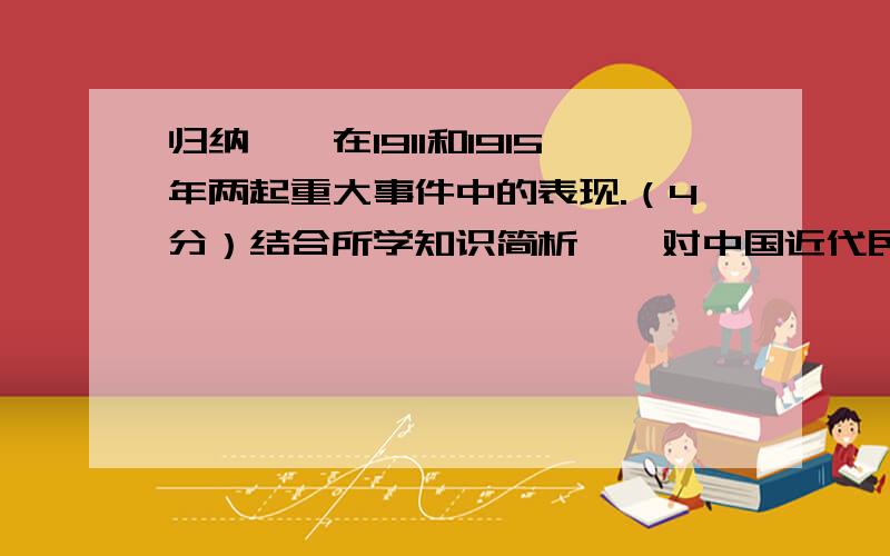 归纳蔡锷在1911和1915年两起重大事件中的表现.（4分）结合所学知识简析蔡锷对中国近代民主革命的贡献...归纳蔡锷在1911和1915年两起重大事件中的表现.（4分）结合所学知识简析蔡锷对中国