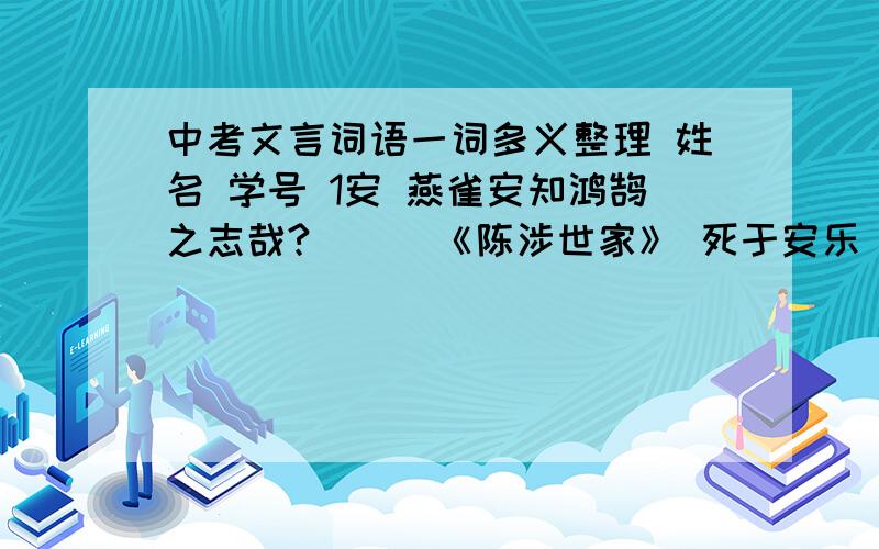 中考文言词语一词多义整理 姓名 学号 1安 燕雀安知鸿鹄之志哉? ( )《陈涉世家》 死于安乐( )《生于忧患》中考文言词语一词多义整理1安 燕雀安知鸿鹄之志哉? (     )《陈涉世家》 死于安乐(