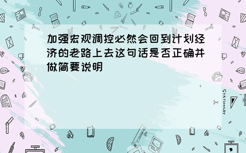 加强宏观调控必然会回到计划经济的老路上去这句话是否正确并做简要说明