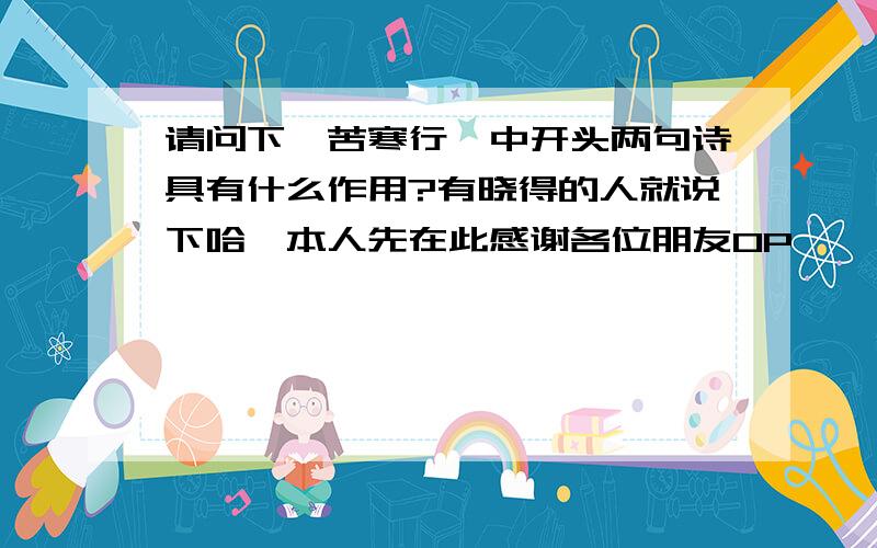 请问下《苦寒行》中开头两句诗具有什么作用?有晓得的人就说下哈,本人先在此感谢各位朋友0P