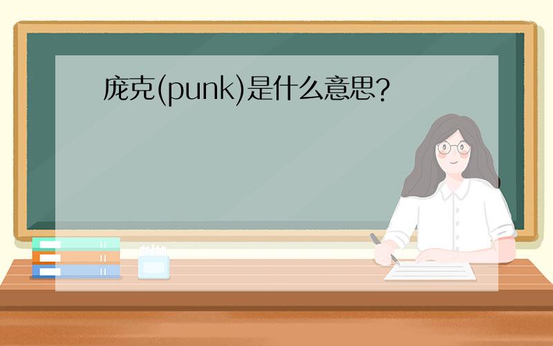 庞克(punk)是什么意思?