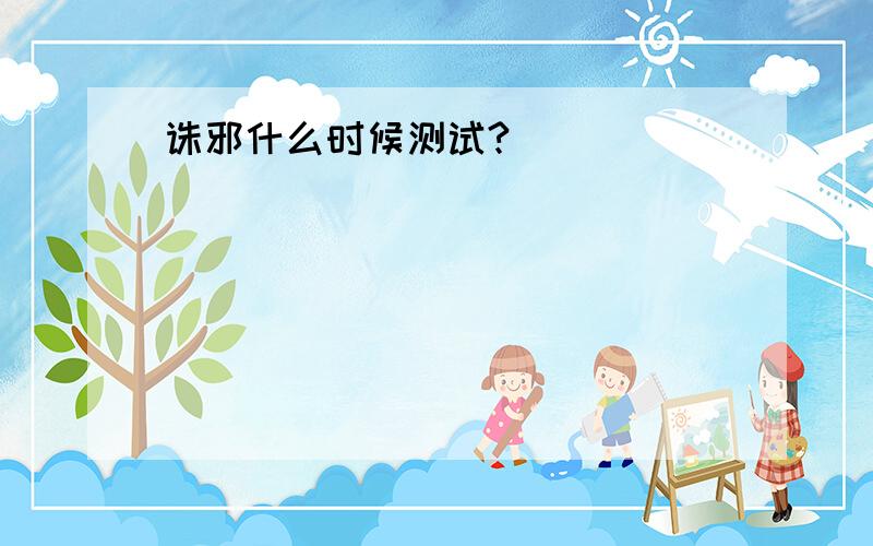 诛邪什么时候测试?