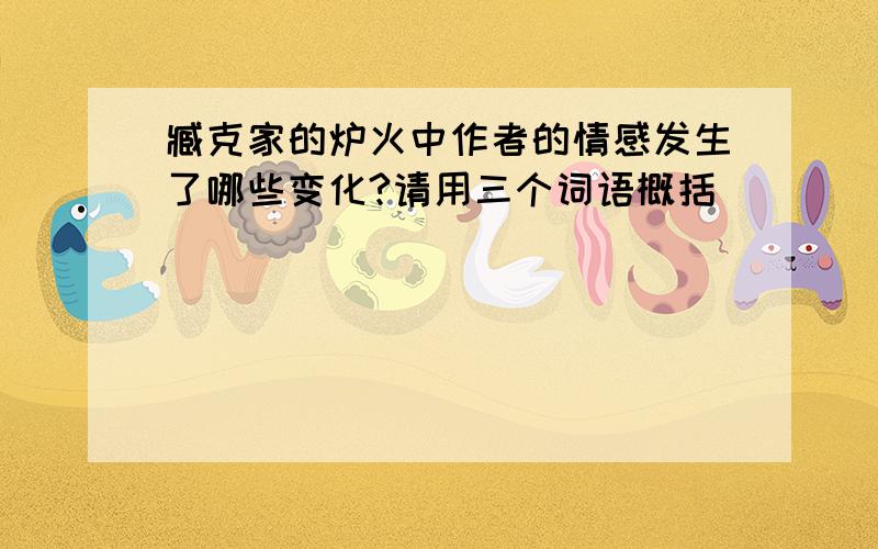 臧克家的炉火中作者的情感发生了哪些变化?请用三个词语概括