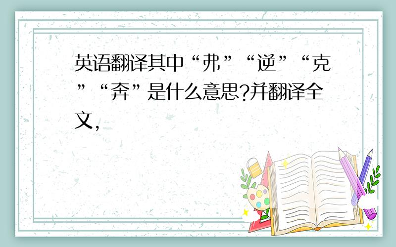 英语翻译其中“弗”“逆”“克”“奔”是什么意思?并翻译全文,