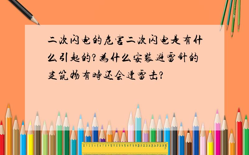 二次闪电的危害二次闪电是有什么引起的?为什么安装避雷针的建筑物有时还会遭雷击?