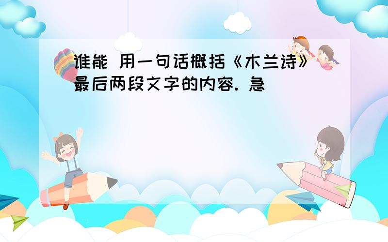 谁能 用一句话概括《木兰诗》最后两段文字的内容. 急