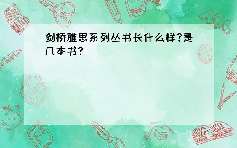 剑桥雅思系列丛书长什么样?是几本书?