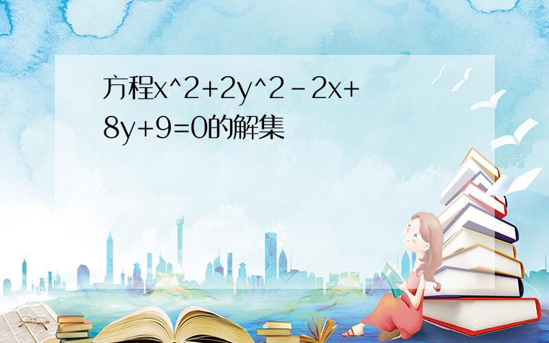 方程x^2+2y^2-2x+8y+9=0的解集