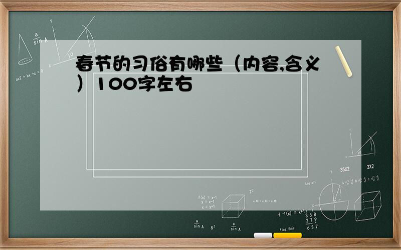 春节的习俗有哪些（内容,含义）100字左右