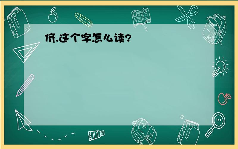 侪.这个字怎么读?