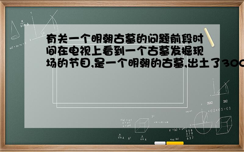 有关一个明朝古墓的问题前段时间在电视上看到一个古墓发掘现场的节目,是一个明朝的古墓,出土了3000多件文物,据说是郑和下西洋带回来的宝物.其中有一件凤头金簪（好像差点被挖掘人员