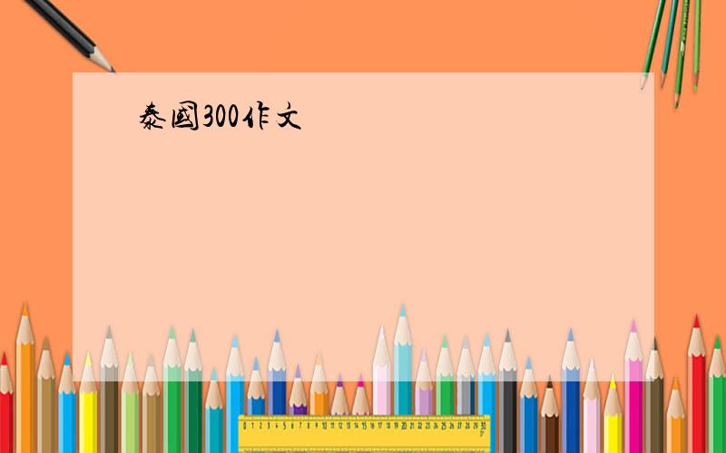 泰国300作文