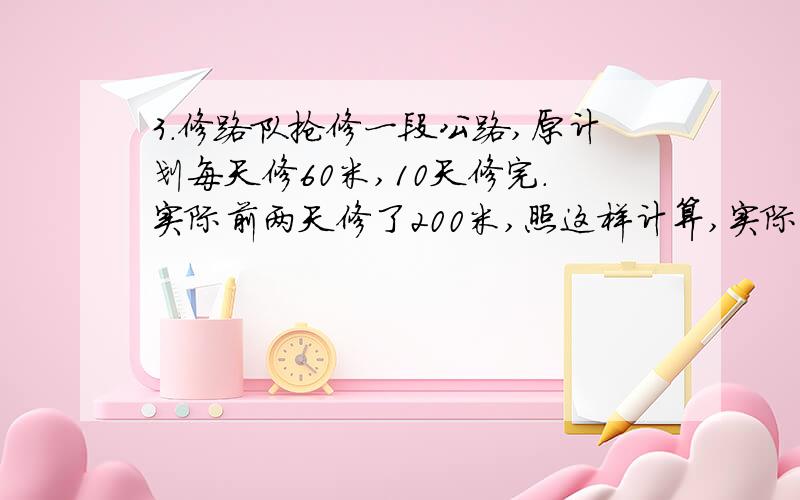 3.修路队抢修一段公路,原计划每天修60米,10天修完.实际前两天修了200米,照这样计算,实际几天可以修完?4.两个平行四边形A.B重叠在一起,重叠部分的面积是A的四分之一,是B的六分之一.已知A的