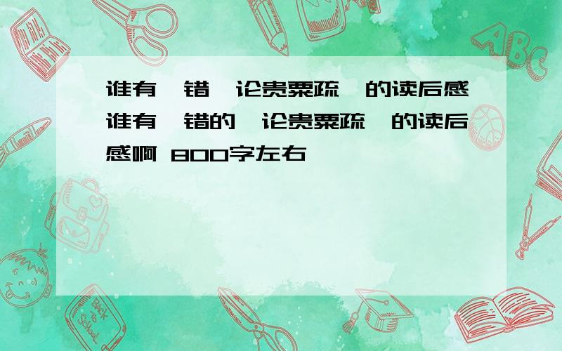 谁有晁错《论贵粟疏》的读后感谁有晁错的《论贵粟疏》的读后感啊 800字左右