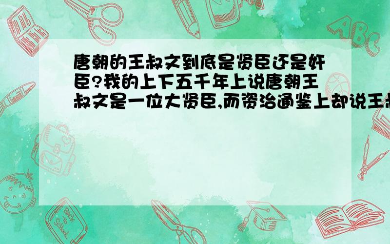 唐朝的王叔文到底是贤臣还是奸臣?我的上下五千年上说唐朝王叔文是一位大贤臣,而资治通鉴上却说王叔文结党营私,到底哪个是对的?