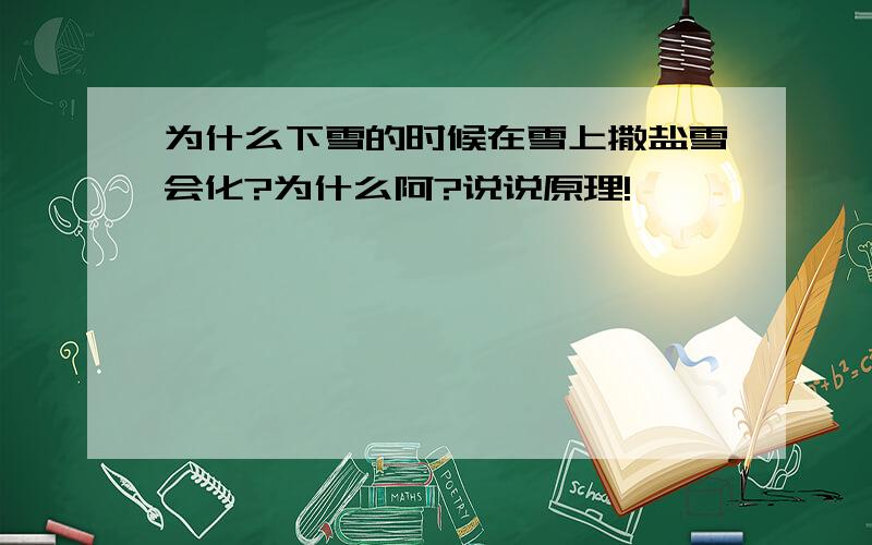 为什么下雪的时候在雪上撒盐雪会化?为什么阿?说说原理!