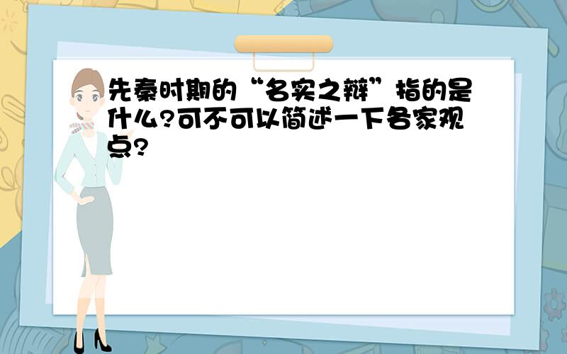 先秦时期的“名实之辩”指的是什么?可不可以简述一下各家观点?