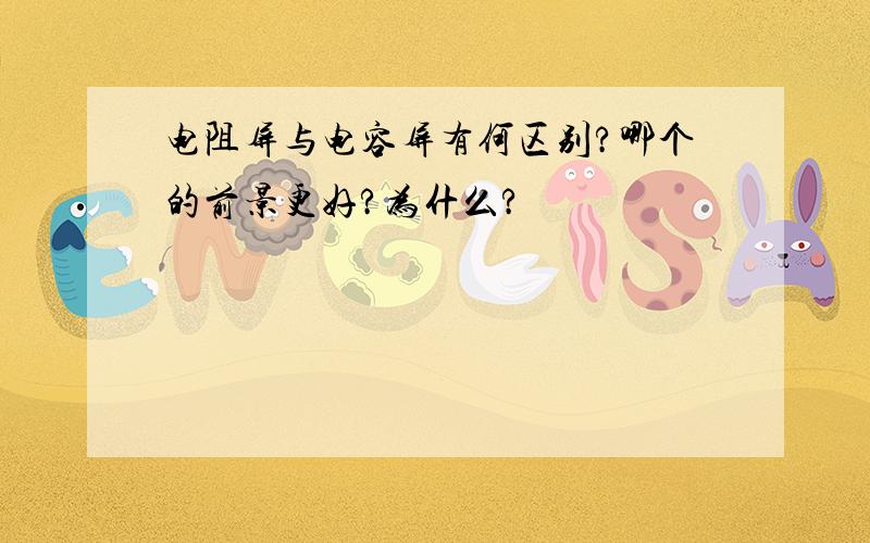 电阻屏与电容屏有何区别?哪个的前景更好?为什么?