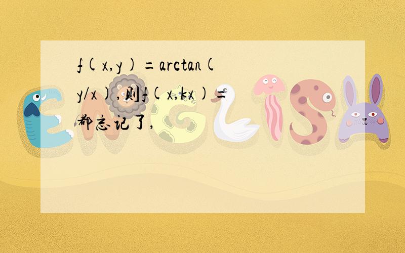 f(x,y)=arctan(y/x),则f(x,kx)=都忘记了,