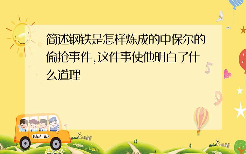 简述钢铁是怎样炼成的中保尔的偷抢事件,这件事使他明白了什么道理