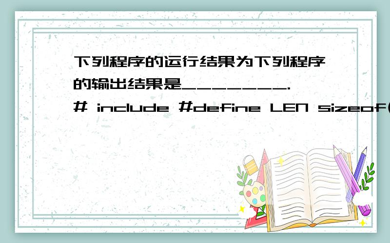 下列程序的运行结果为下列程序的输出结果是_______.# include #define LEN sizeof(struct line)struct line{ int num ;struct line *next;};void main( ){ int k ;struct line *p ,*head ;head=NULL;for(k=10; k>0; k--){p=(struct line *) malloc