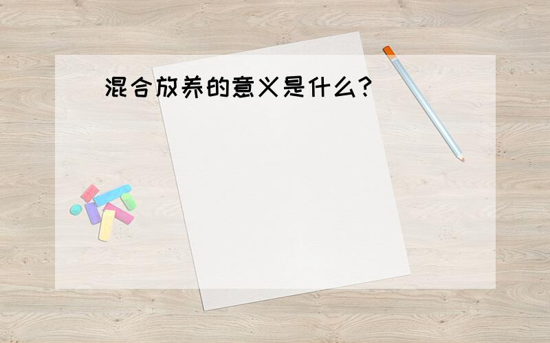 混合放养的意义是什么?