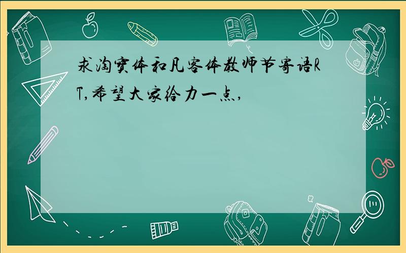 求淘宝体和凡客体教师节寄语RT,希望大家给力一点,