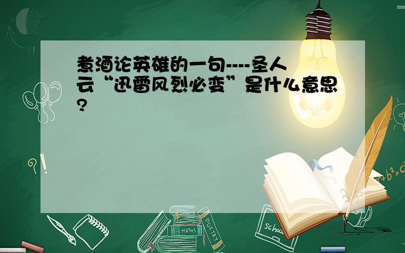 煮酒论英雄的一句----圣人云“迅雷风烈必变”是什么意思?