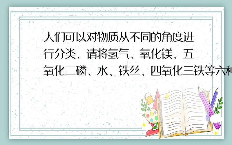 人们可以对物质从不同的角度进行分类．请将氢气、氧化镁、五氧化二磷、水、铁丝、四氧化三铁等六种物质分成两组,并写出分类依据