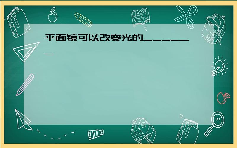 平面镜可以改变光的______